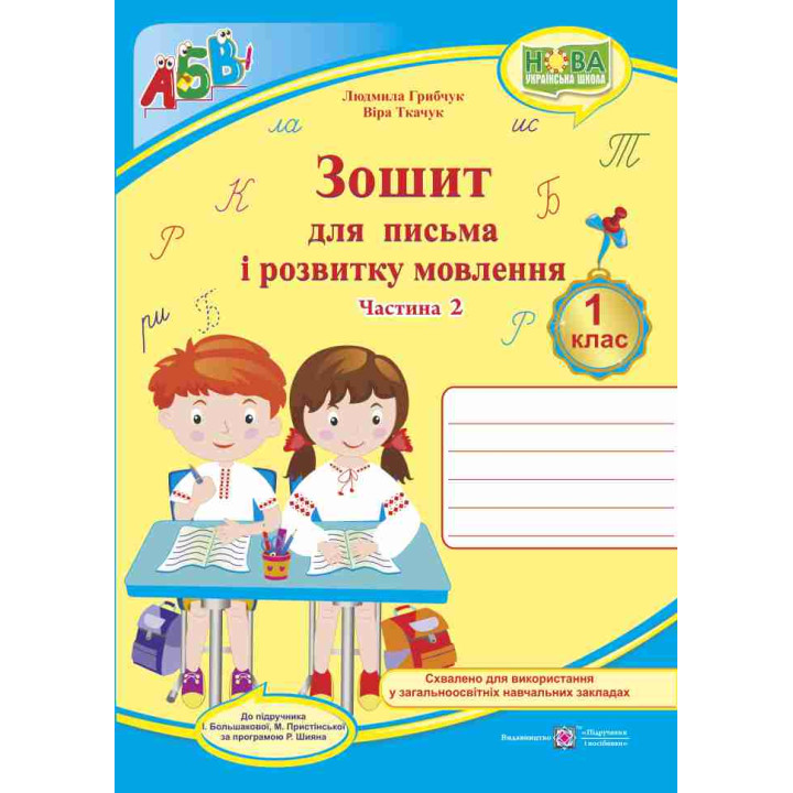 НУШ. Зошит для письма і розвитку мовлення. 1 клас: частина 2 (до підручника Большакової)