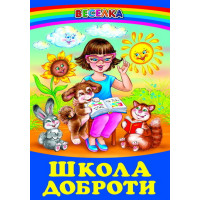 Школа доброти Белкар-книга Веселка