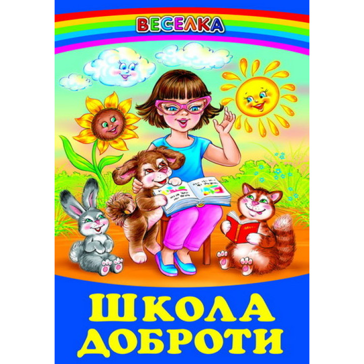 Школа доброти Белкар-книга Веселка