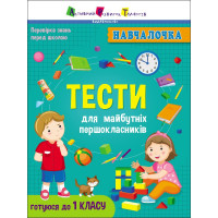 Навчалочка. Тести для майбутніх першокласників АРТ/Ранок (Коваль Н.)