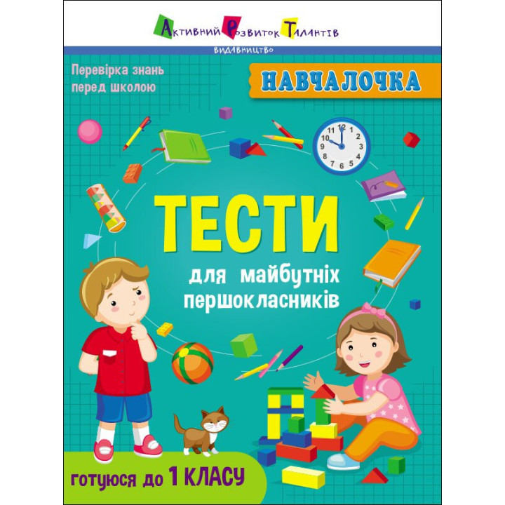 Навчалочка. Тести для майбутніх першокласників АРТ/Ранок (Коваль Н.)