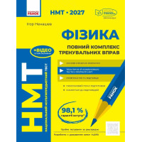 ЗНО/НМТ 2026 Ранок Фізика. Повний комплекс тренувальних вправ (Ненашев)