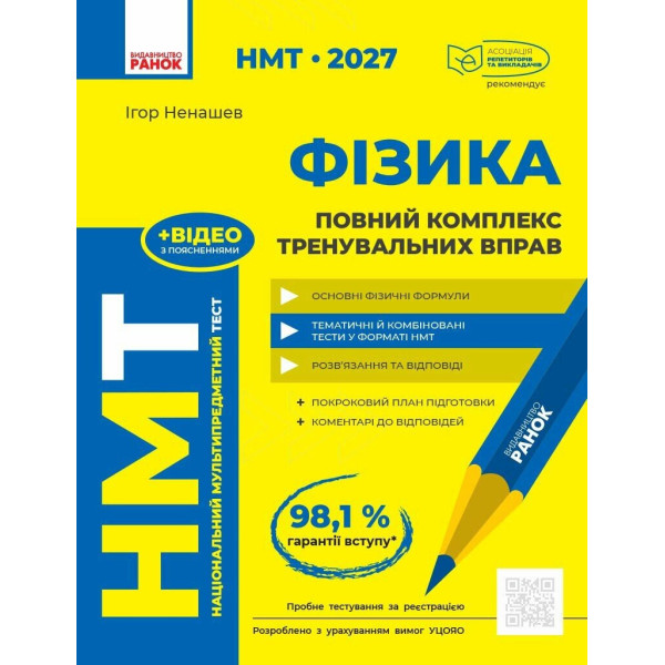 ЗНО/НМТ 2026 Ранок Фізика. Повний комплекс тренувальних вправ (Ненашев)
