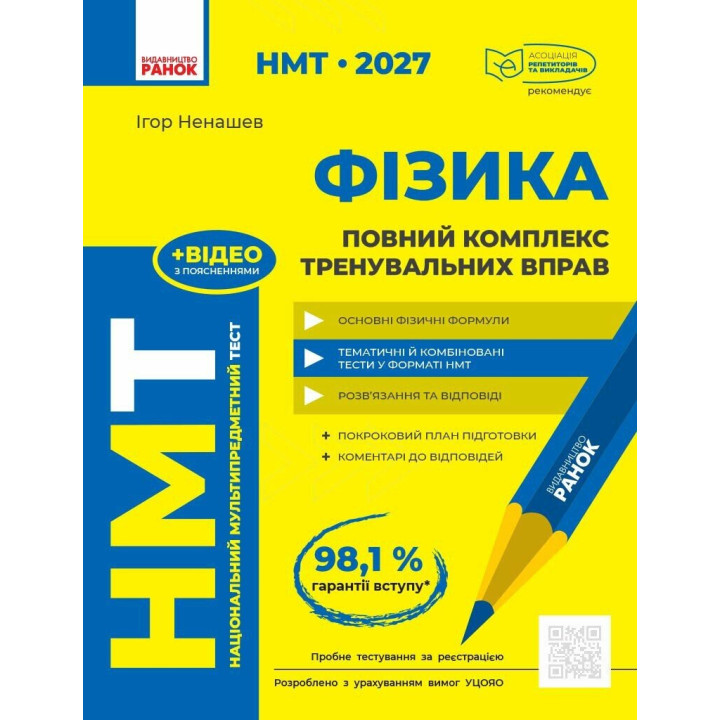 ЗНО/НМТ 2026 Ранок Фізика. Повний комплекс тренувальних вправ (Ненашев)