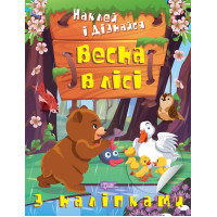 Наклей і дізнайся Торсінг Весна в лісі Шипарьова