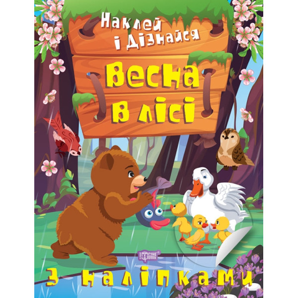 Наклей і дізнайся Торсінг Весна в лісі Шипарьова