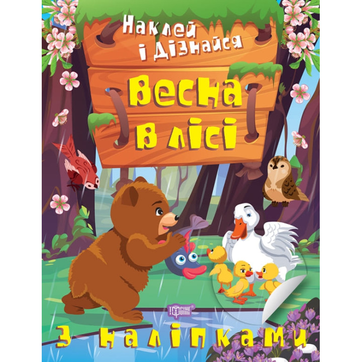 Наклей і дізнайся Торсінг Весна в лісі Шипарьова
