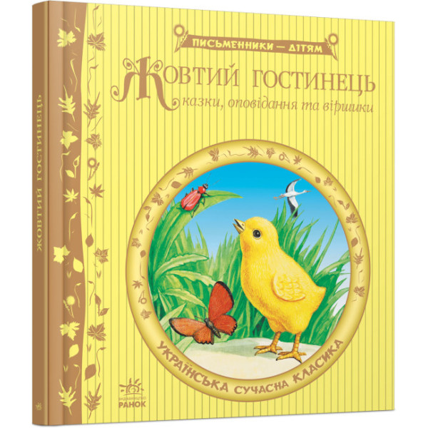 Казки, оповідання та віршики. Жовтий гостинець. Ранок Письменники - дітям