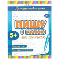 Прописи-навчалочки. Пишу і малюю по точках