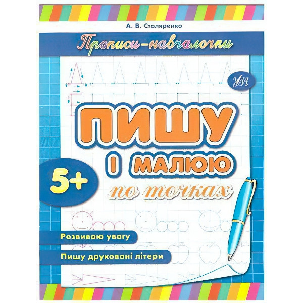 Прописи-навчалочки. Пишу і малюю по точках