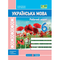 НУШ робочий зошит Пiдручники i посiбники Українська мова 6 клас за програмою Голуб, Горошкіної