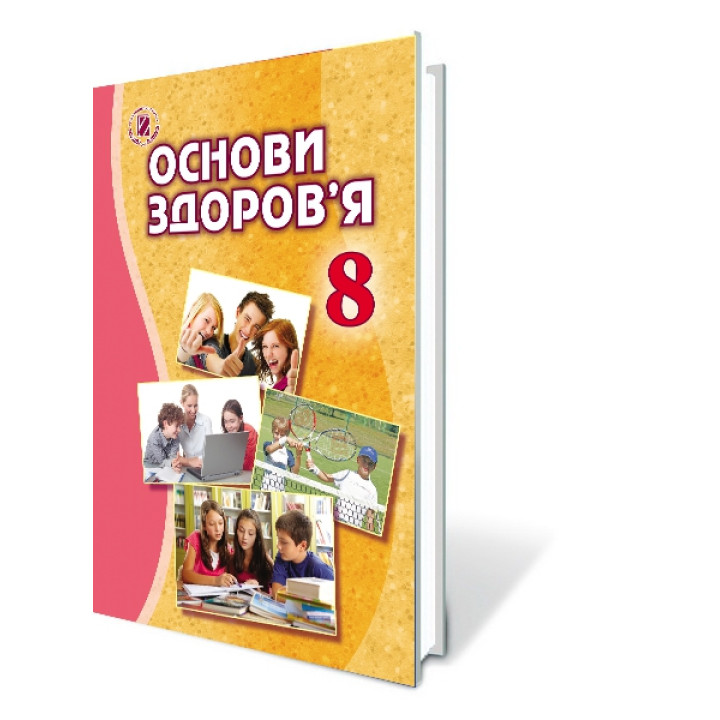 Підручник для 8 класу: Основи здоров'я (Бойченко) 2016