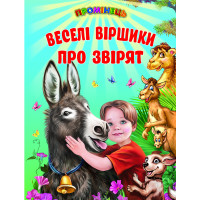 Веселі віршики про звірят Белкар-книга Промінець