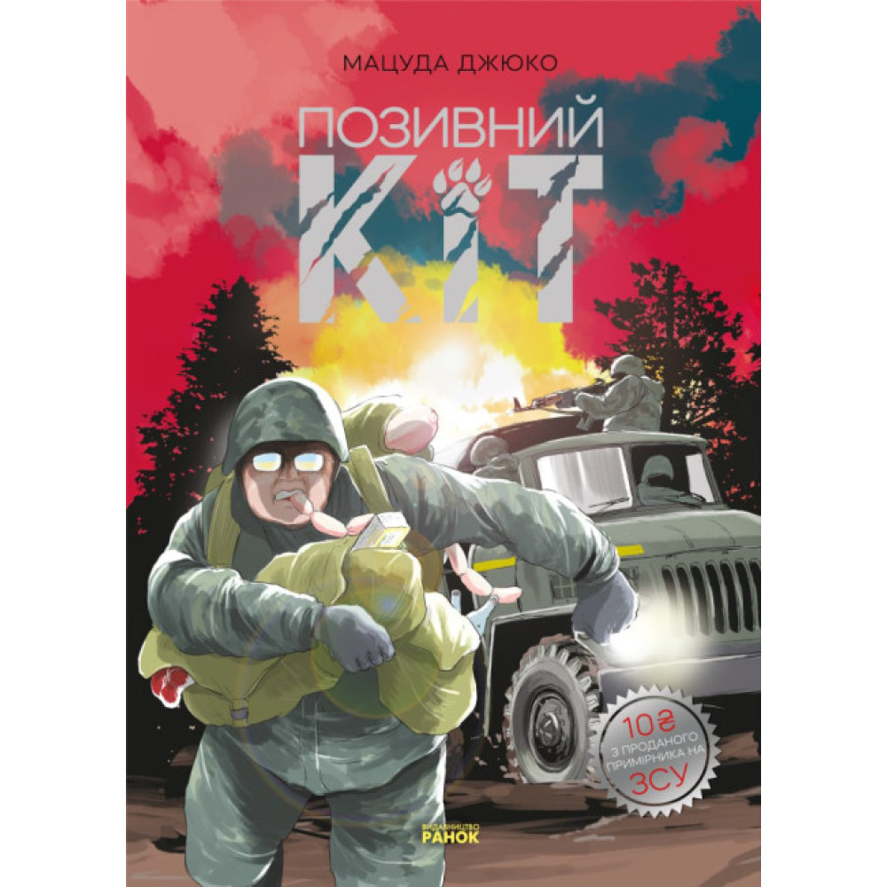 Позивний Кіт. Манґа Ранок Мацуда Джюко Позивний Кіт. Манґа Ранок Мацуда Джюко
