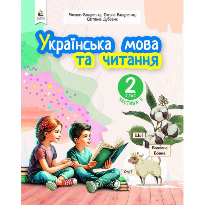 НУШ-2 Навчальний посібник Освіта Українська мова та читання 2 клас Частина 3 Вашуленко