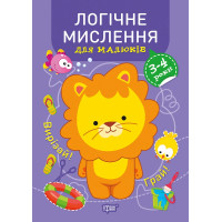 Професор з пелюшок Торсінг Логічне мислення 3-4 роки