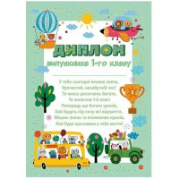 Диплом випускника 1 класу «Звірята в транспорті» Ранок/Наочні посібники