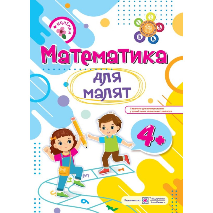 Математика для малят Пiдручники i посiбники Робочий зошит для дітей п’ятого року життя Гнатківська, Хребтова