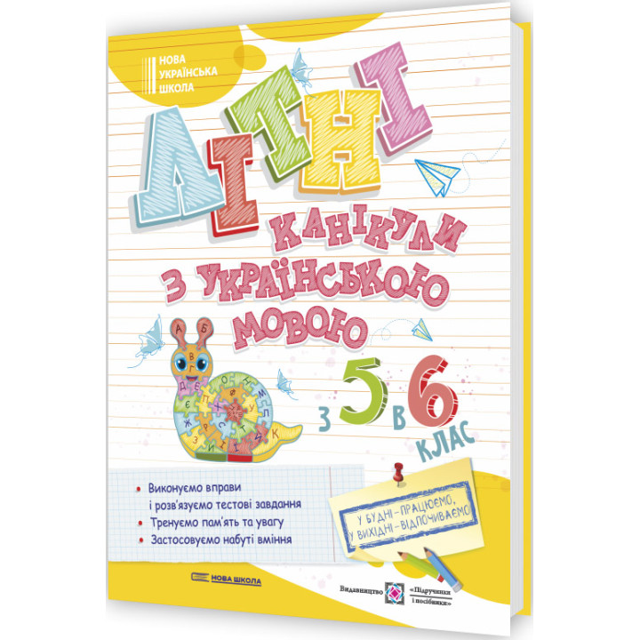 НУШ Літні канікули з українською мовою: з 5 у 6 клас Пiдручники i посiбники (Давидова О.)
