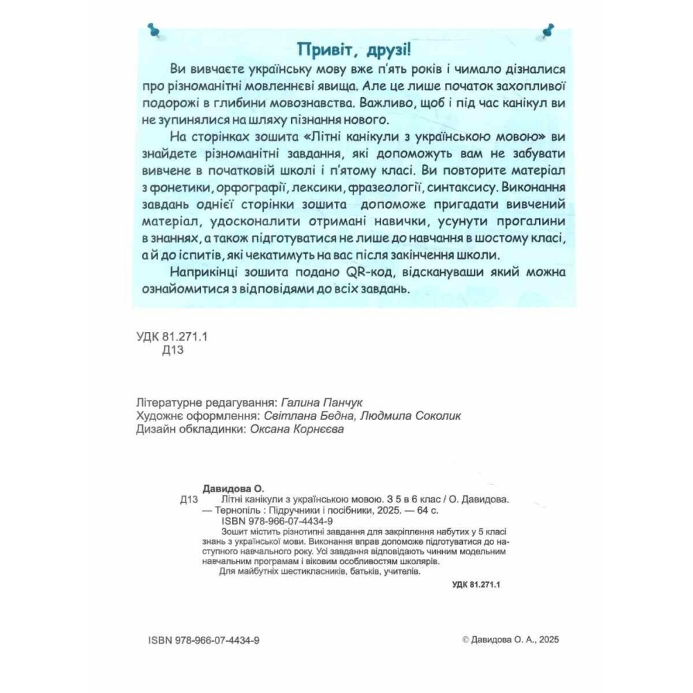 НУШ Літні канікули з українською мовою: з 5 у 6 клас Пiдручники i посiбники (Давидова О.)