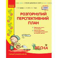 Сучасна дошкільна освіта Ранок Розгорнутий перспективний план. ВЕСНА. Старший дошкільний вік