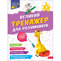 НУШ Великий тренажер для розумників АССА 3 клас Мусієнко, Зарецька