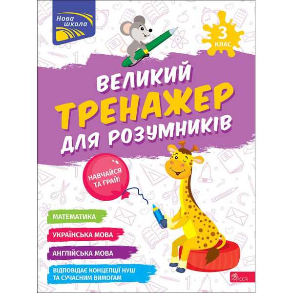 НУШ Великий тренажер для розумників АССА 3 клас Мусієнко, Зарецька