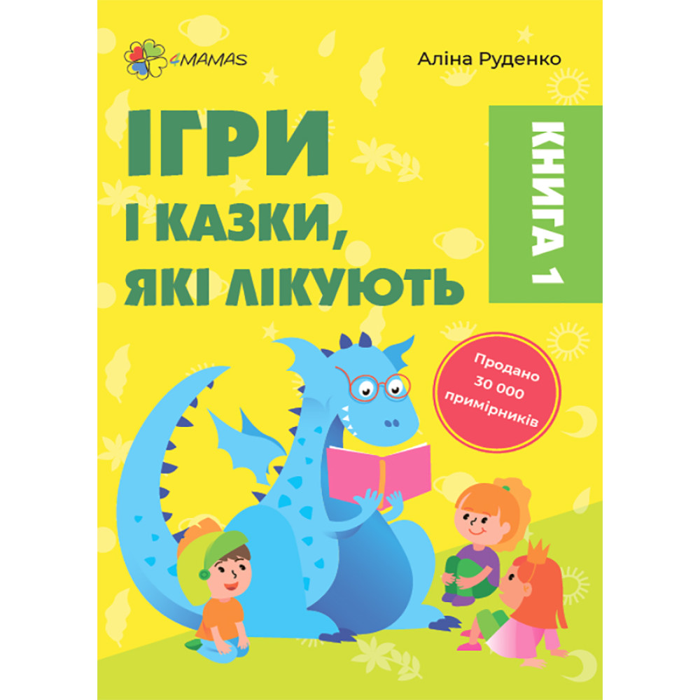 Ігри і казки, які лікують Книга 1 Для турботливих батьків Основа Аліна Руденко