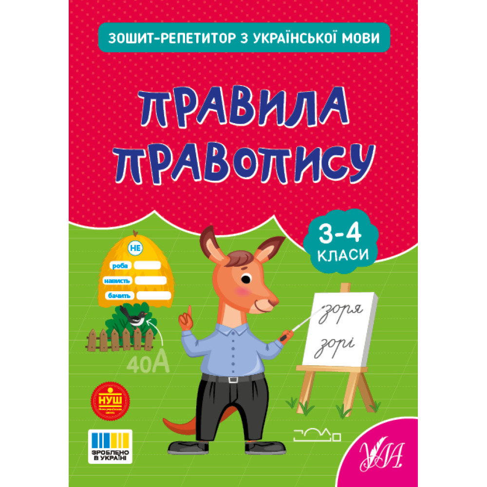 НУШ Зошит-репетитор УЛА Зошит-репетитор з української мови. Правила правопису 3-4 клас (Сіліч) НУШ Зошит-репетитор УЛА Зошит-репетитор з української мови. Правила правопису 3-4 клас (Сіліч)