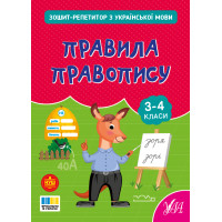 НУШ Зошит-репетитор УЛА Зошит-репетитор з української мови. Правила правопису 3-4 клас (Сіліч)