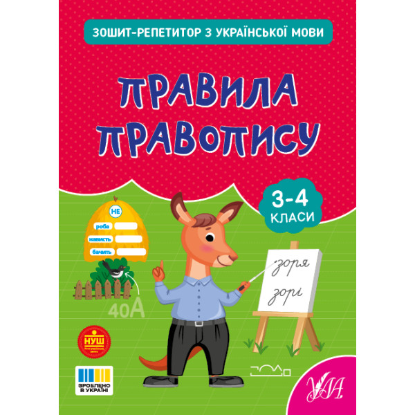 НУШ Зошит-репетитор УЛА Зошит-репетитор з української мови. Правила правопису 3-4 клас (Сіліч)