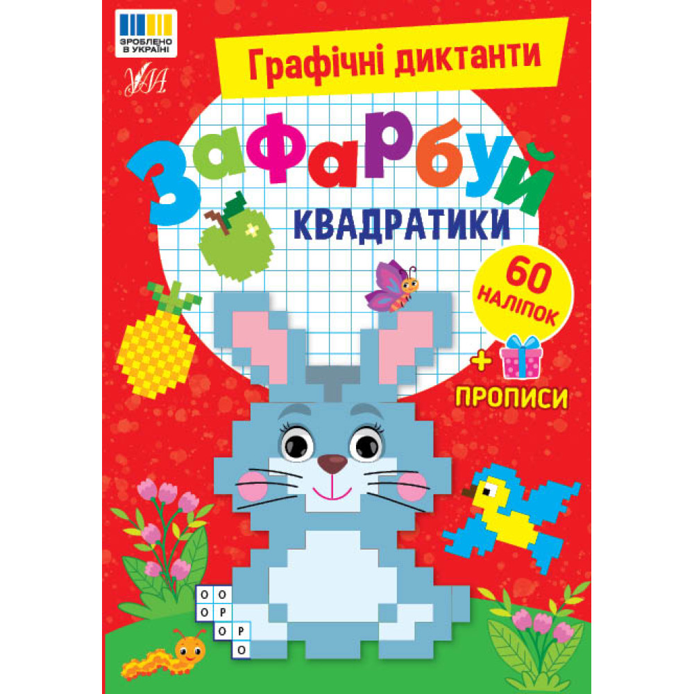 Графічні диктанти УЛА Зафарбуй квадратики, 60 наліпок + прописи Графічні диктанти УЛА Зафарбуй квадратики, 60 наліпок + прописи