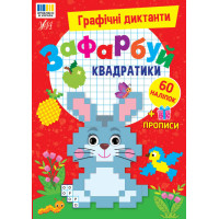 Графічні диктанти УЛА Зафарбуй квадратики, 60 наліпок + прописи