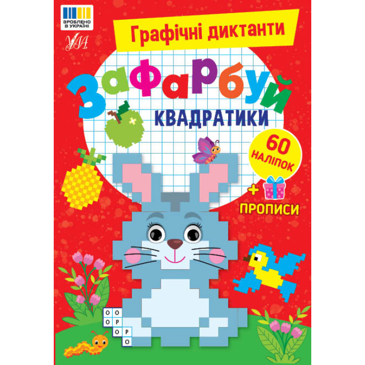 Графічні диктанти УЛА Зафарбуй квадратики, 60 наліпок + прописи