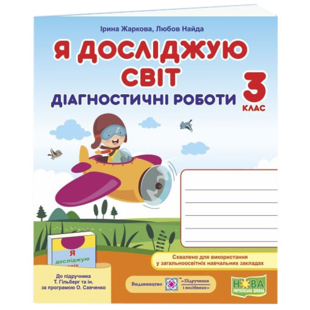 НУШ Діагностичні роботи Пiдручники i посiбники Я досліджую світ 3 клас до підручника Гільберг Тарнавська