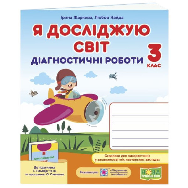 НУШ Діагностичні роботи Пiдручники i посiбники Я досліджую світ 3 клас до підручника Гільберг Тарнавська