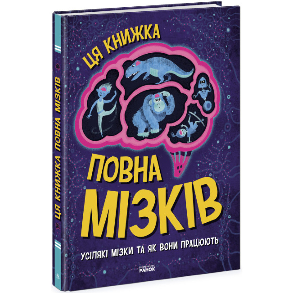 Дивовижний мозок. Ця книжка повна мізків: усілякі мізки та як вони працюють Ранок Тім Кеннінґтон