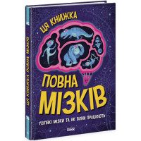Дивовижний мозок. Ця книжка повна мізків: усілякі мізки та як вони працюють Ранок Тім Кеннінґтон