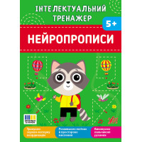 Інтелектуальний тренажер УЛА. Нейропрописи для дітей від 5 років