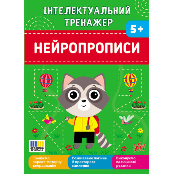 Інтелектуальний тренажер УЛА. Нейропрописи для дітей від 5 років