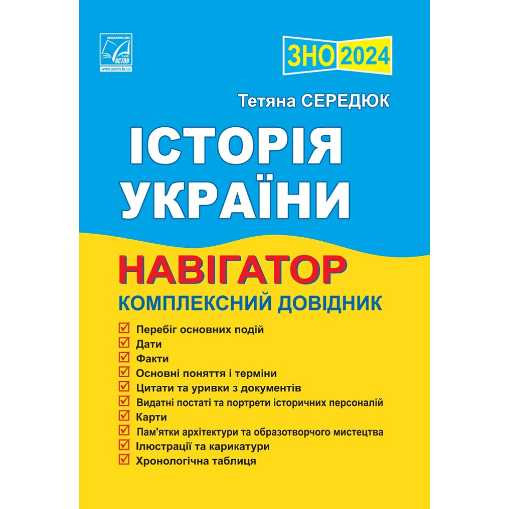 ЗНО 2024 Навігатор здобувача освіти  Астон Історія України Середюк Т.