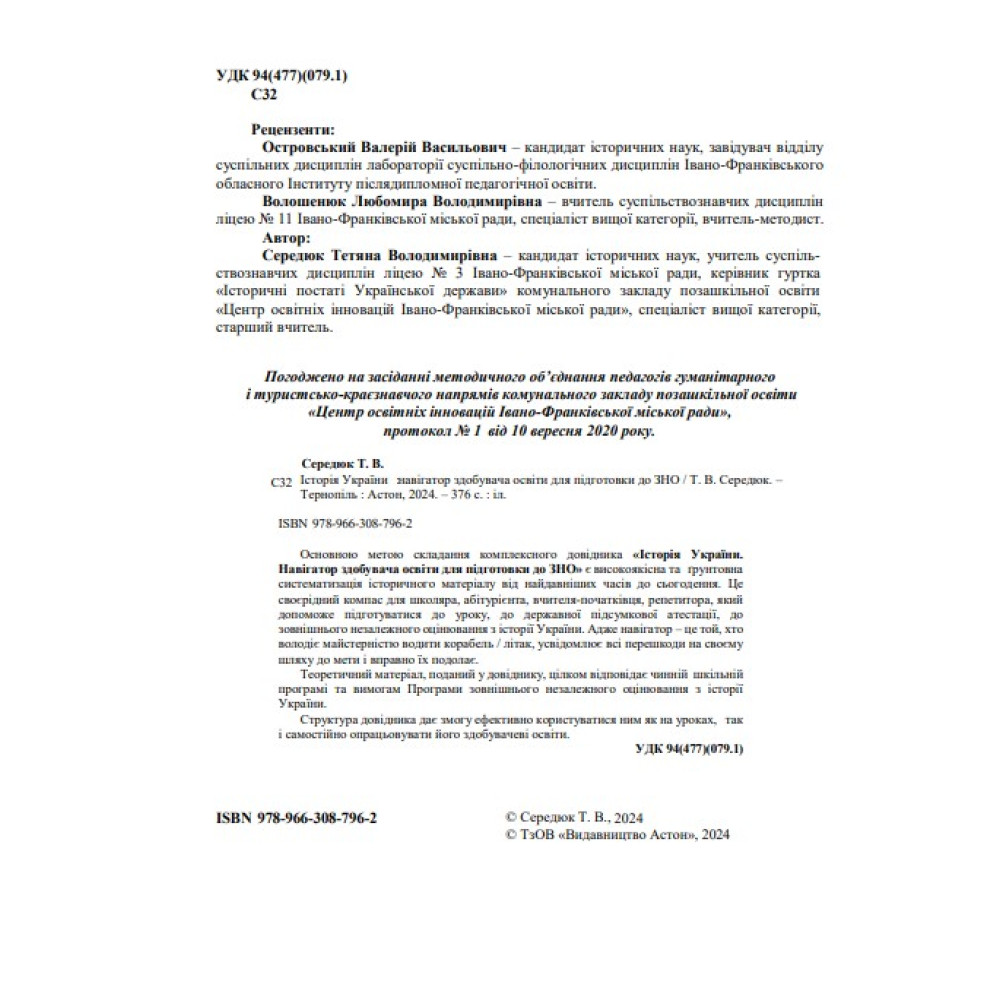 ЗНО 2024 Навігатор здобувача освіти  Астон Історія України Середюк Т.