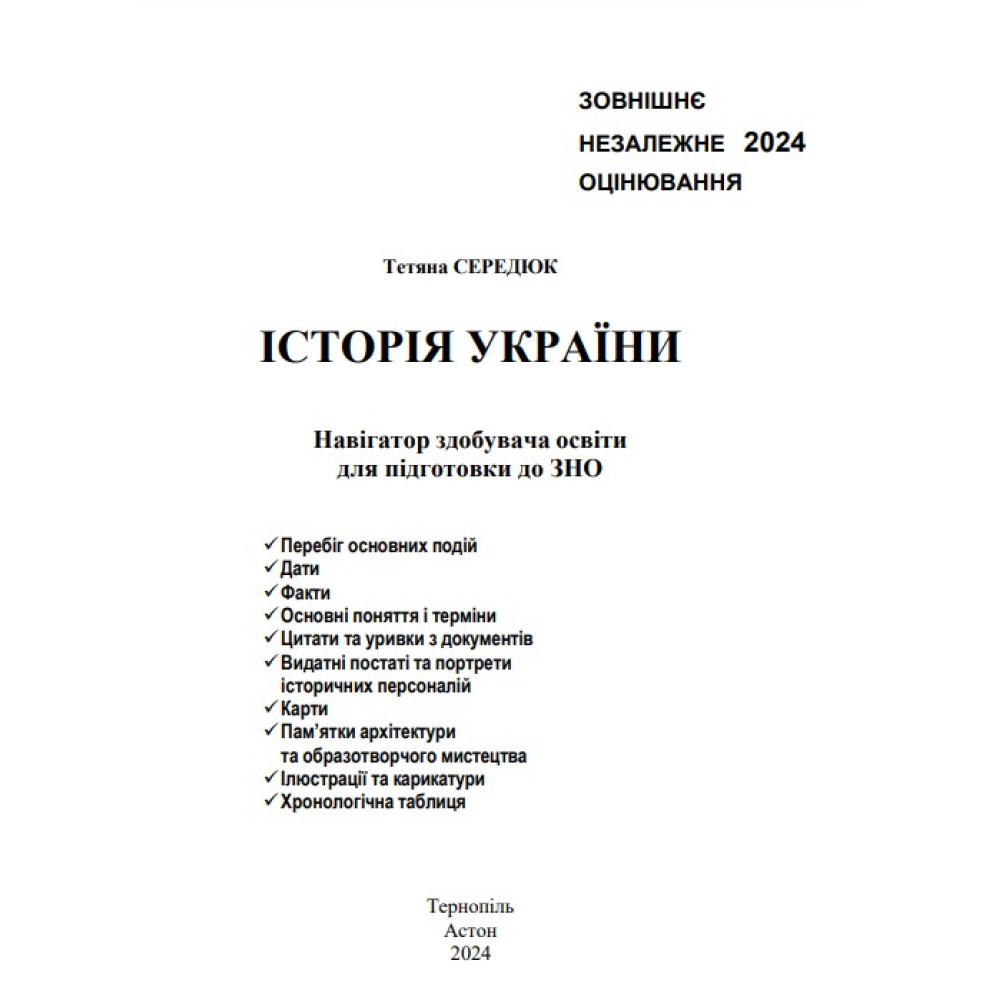ЗНО 2024 Навігатор здобувача освіти  Астон Історія України Середюк Т.