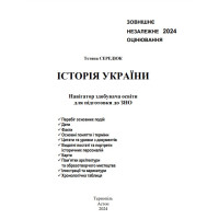 ЗНО 2024 Навігатор здобувача освіти  Астон Історія України Середюк Т.