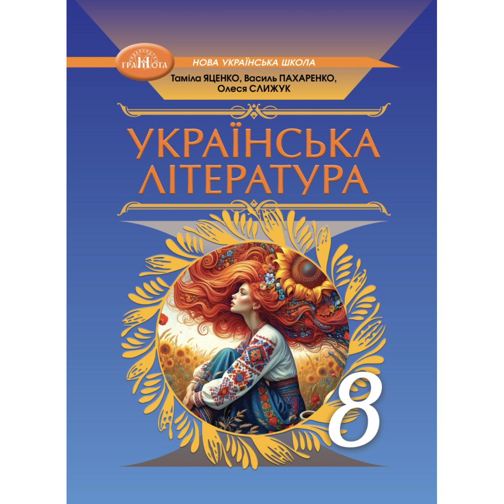 НУШ Підручник Грамота Українська література 7 клас Яценко та ін. (2025 рік)