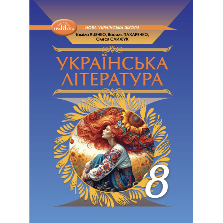 НУШ Підручник Грамота Українська література 7 клас Яценко та ін. (2025 рік)