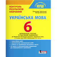 НУШ Контроль результатів навчання Літера Українська мова 6 клас