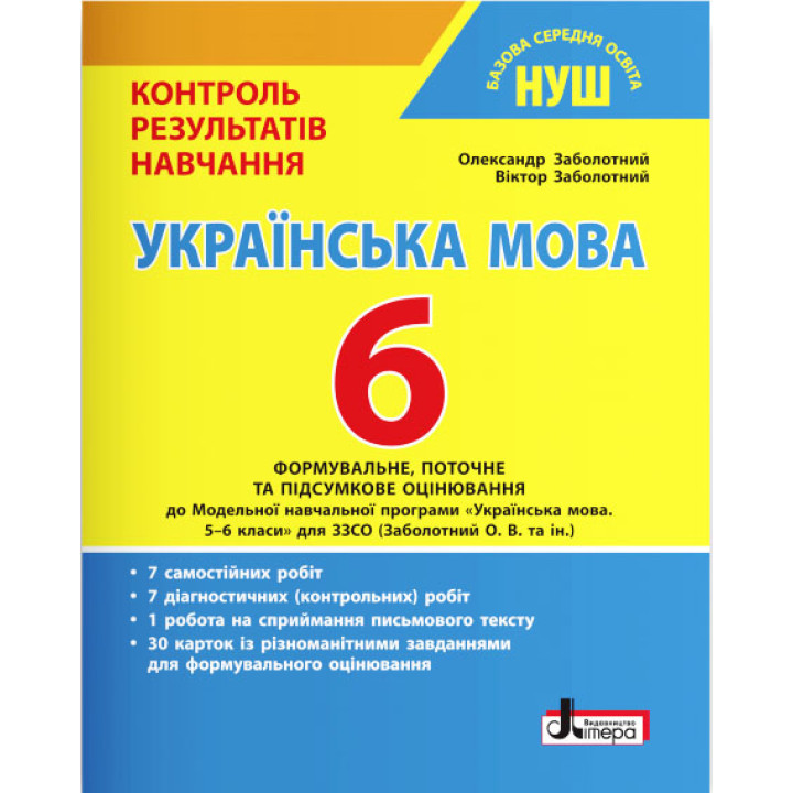 НУШ Контроль результатів навчання Літера Українська мова 6 клас