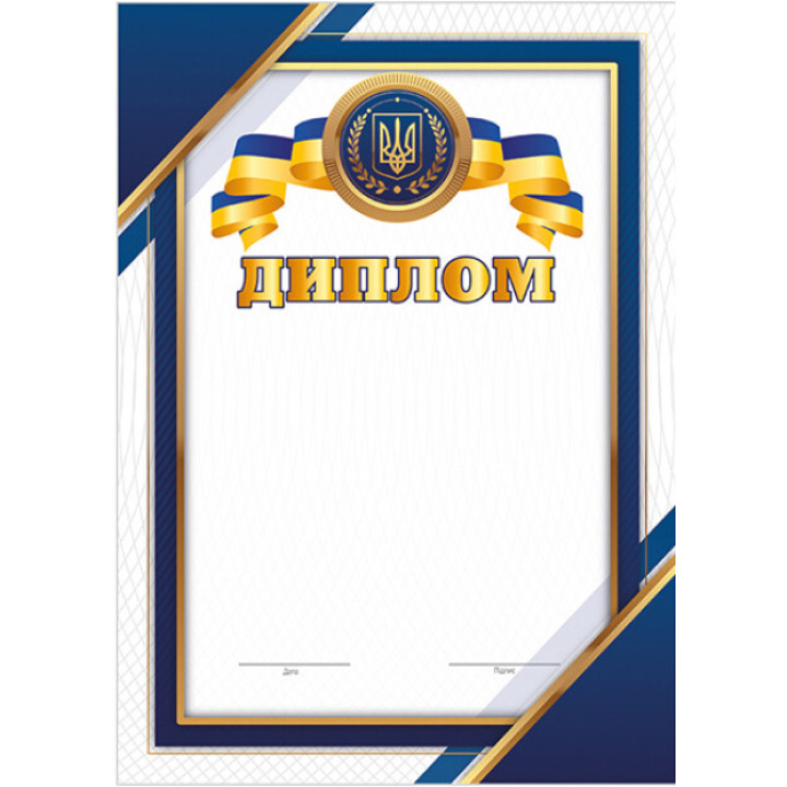 Диплом синій патріотичний з місцем для привітання Ранок