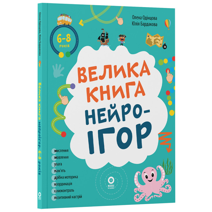 Велика книга нейроігор. 6-8 років. Основа Серія: Корисні навички (Олена Одінцова, Юлія Бардакова)